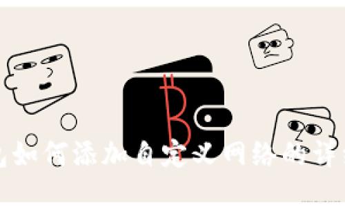 tP钱包如何添加自定义网络的详细指南