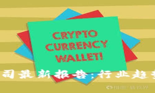 2023年区块链公司最新报告：行业趋势与投资机会分析