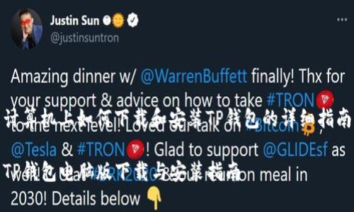 计算机上如何下载和安装TP钱包的详细指南

TP钱包电脑版下载与安装指南