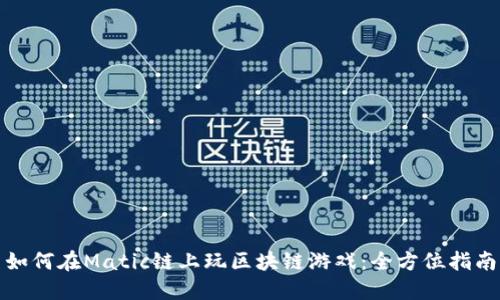 如何在Matic链上玩区块链游戏：全方位指南