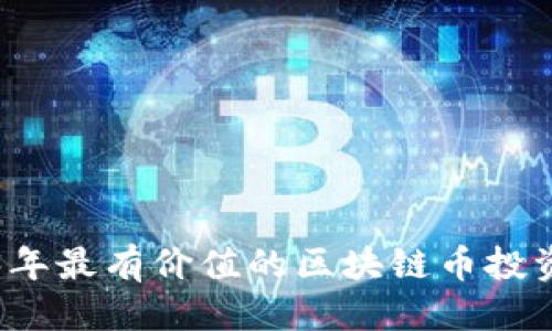 优质  
2023年最有价值的区块链币投资指南