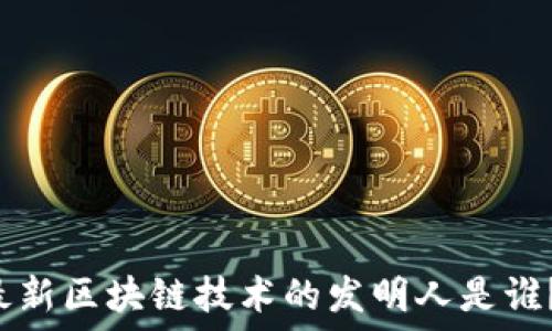   
阿里巴巴最新区块链技术的发明人是谁？全面揭秘！