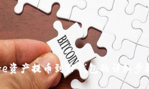 如何将Core资产提币到TP钱包的详细步骤视频教程