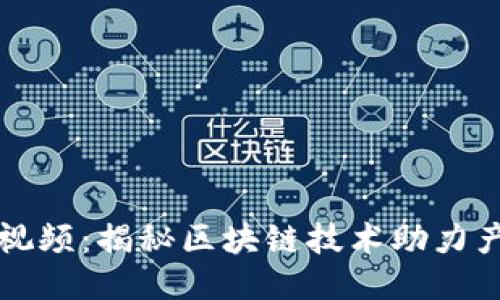 区块链产业园最新视频：揭秘区块链技术助力产业转型的全新引擎