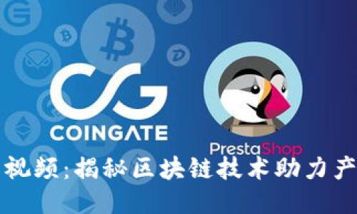 区块链产业园最新视频：揭秘区块链技术助力产业转型的全新引擎
