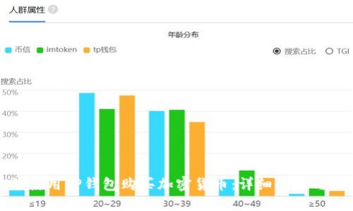 如何使用TP钱包购买加密货币：详细步骤与技巧
