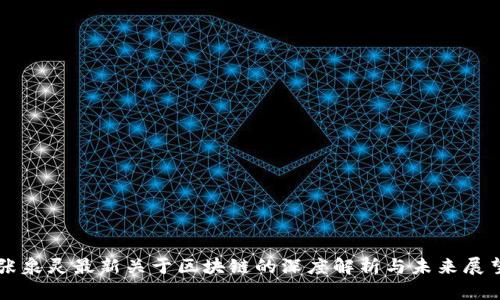 张泉灵最新关于区块链的深度解析与未来展望