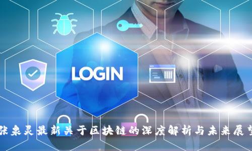 张泉灵最新关于区块链的深度解析与未来展望