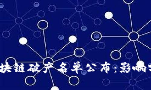 2023年最新区块链破产名单公布：影响分析与市场趋势