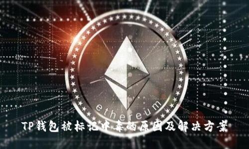 TP钱包被标记中毒的原因及解决方案