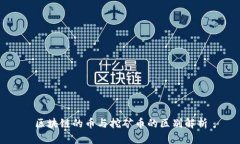 区块链的币与挖矿币的区别解析