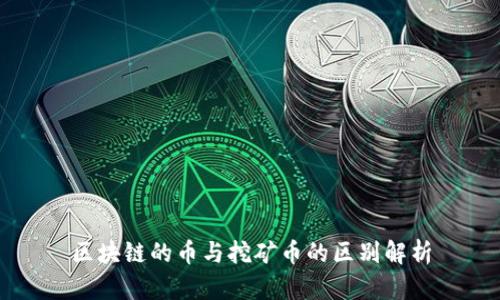 区块链的币与挖矿币的区别解析