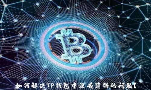 
如何解决TP钱包中没有薄饼的问题？