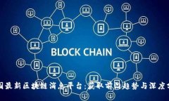 全国最新区块链消息平台：获取前沿趋势与深度