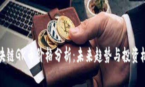 区块链GK币价格分析：未来趋势与投资机会