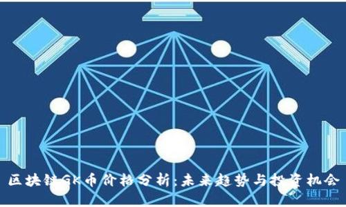区块链GK币价格分析：未来趋势与投资机会