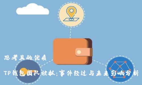 思考且的优质

TP钱包团队被抓：事件经过与未来影响分析