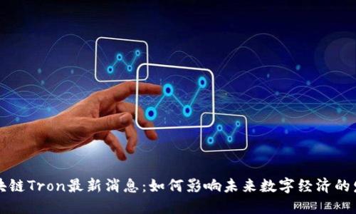 区块链Tron最新消息：如何影响未来数字经济的发展