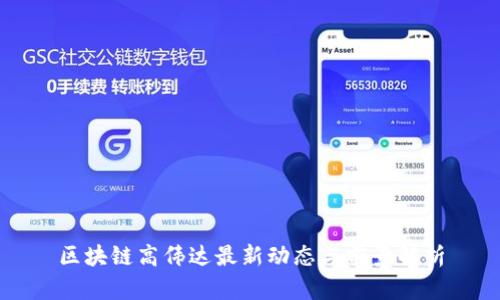 区块链高伟达最新动态与前景解析