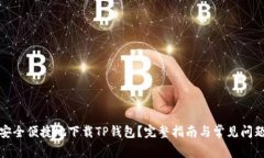 如何安全便捷地下载TP钱包？完整指南与常见问题