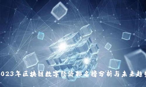 2023年区块链数字经济排名榜分析与未来趋势