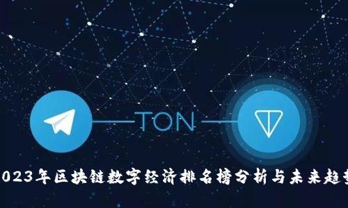 2023年区块链数字经济排名榜分析与未来趋势