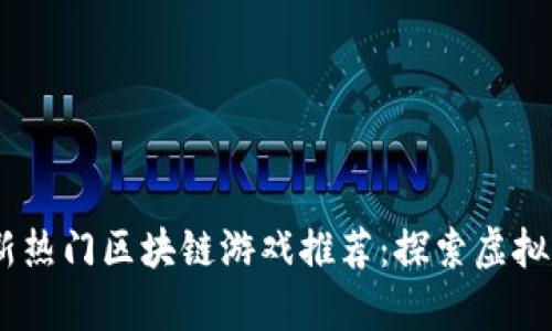 2023年最新热门区块链游戏推荐：探索虚拟财富的乐趣