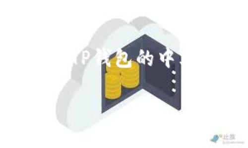 详细介绍

在数字货币和区块链技术迅速发展的今天，越来越多的人开始接触和使用各种加密货币钱包。其中，TP钱包作为一种流行的数字货币钱包，因其便利性和多功能性而受到广泛欢迎。然而，由于TP钱包是一款国际化的应用，其默认语言为英语，这使得一些非英语用户面临语言障碍。因此，了解如何将TP钱包转换为中文，对于广大用户来说显得尤为重要。通过简单的设置，用户可以轻松地将TP钱包的语言更改为中文，这不仅提升了用户体验，也使得操作更加顺手。

其中，TP钱包提供了一定的自定义选项，用户可以根据自己的需求进行语言选择。同时，TP钱包的界面设计也相对友好，即使是非技术背景的用户，也能在查看和学习如何更改语言时，快速上手。接下来，我们将从多个角度探讨TP钱包的中文转换过程，并回答一些相关的常见问题。

如何将TP钱包语言转换为中文？详细步骤解析