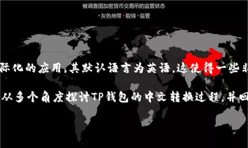 详细介绍

在数字货币和区块链技术迅速发展的今天，越来越多的人开始接触和使用各种加密货币钱包。其中，TP钱包作为一种流行的数字货币钱包，因其便利性和多功能性而受到广泛欢迎。然而，由于TP钱包是一款国际化的应用，其默认语言为英语，这使得一些非英语用户面临语言障碍。因此，了解如何将TP钱包转换为中文，对于广大用户来说显得尤为重要。通过简单的设置，用户可以轻松地将TP钱包的语言更改为中文，这不仅提升了用户体验，也使得操作更加顺手。

其中，TP钱包提供了一定的自定义选项，用户可以根据自己的需求进行语言选择。同时，TP钱包的界面设计也相对友好，即使是非技术背景的用户，也能在查看和学习如何更改语言时，快速上手。接下来，我们将从多个角度探讨TP钱包的中文转换过程，并回答一些相关的常见问题。

如何将TP钱包语言转换为中文？详细步骤解析