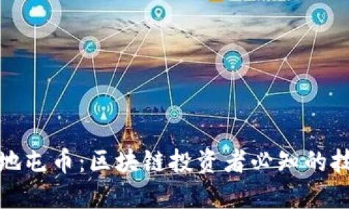 优质
如何有效地屯币：区块链投资者必知的技巧与策略