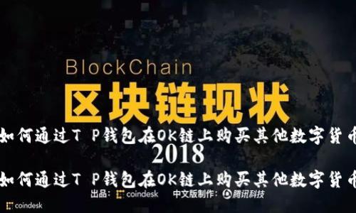 如何通过T P钱包在OK链上购买其他数字货币

如何通过T P钱包在OK链上购买其他数字货币