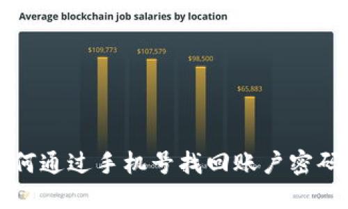 TP钱包如何通过手机号找回账户密码详细指南