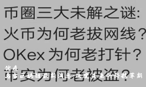 优质
乌当区块链最新消息：改变未来的科技革新