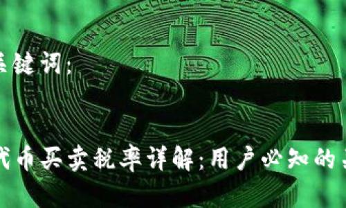 思考和关键词：


TP钱包代币买卖税率详解：用户必知的关键事项