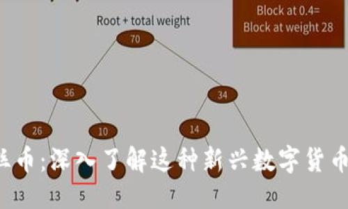 思考一个且的

 区块链爱丽丝币：深入了解这种新兴数字货币的潜力与应用