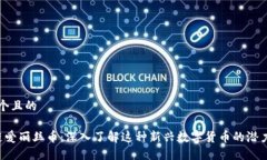 思考一个且的 区块链爱丽丝币：深入了解这种新