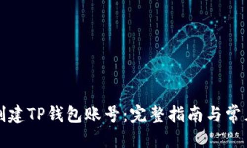 优质
如何重新创建TP钱包账号：完整指南与常见问题解答