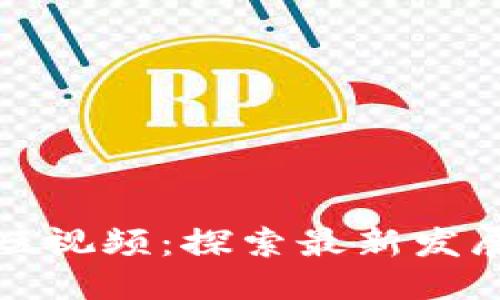 优质

印度区块链短视频：探索最新发展与应用案例