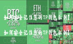 如何安全记住您的TP钱包私钥？如何安全记住您的