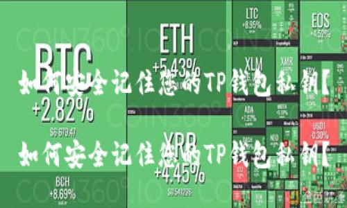 如何安全记住您的TP钱包私钥？

如何安全记住您的TP钱包私钥？