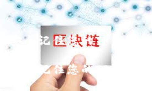 如何安全记住您的TP钱包私钥？

如何安全记住您的TP钱包私钥？