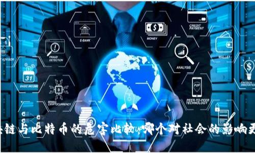 区块链与比特币的危害比较：哪个对社会的影响更大？