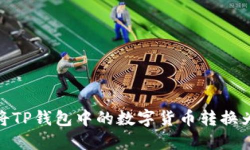 如何将TP钱包中的数字货币转换为现金
