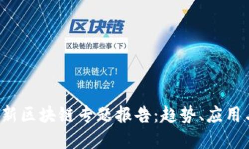 2023年最新区块链专题报告：趋势、应用与未来展望