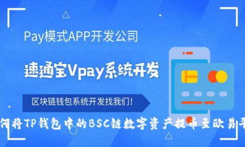 如何将TP钱包中的BSC链数字资产提币至欧易平台