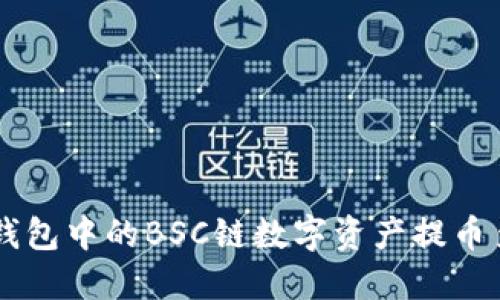 如何将TP钱包中的BSC链数字资产提币至欧易平台