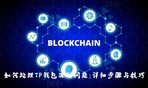 如何处理TP钱包冻结问题：详细步骤与技巧