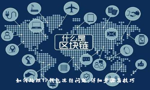 如何处理TP钱包冻结问题：详细步骤与技巧