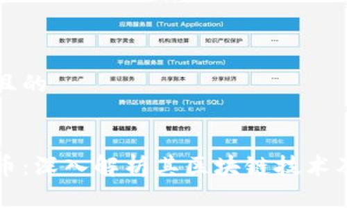 思考一个且的

  
香港环球币：深入解析其区块链技术及市场潜力