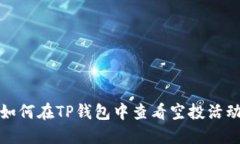如何在TP钱包中查看空投活动